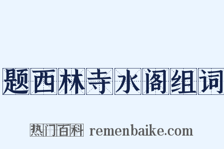题西林寺水阁组词是什么意思的图片